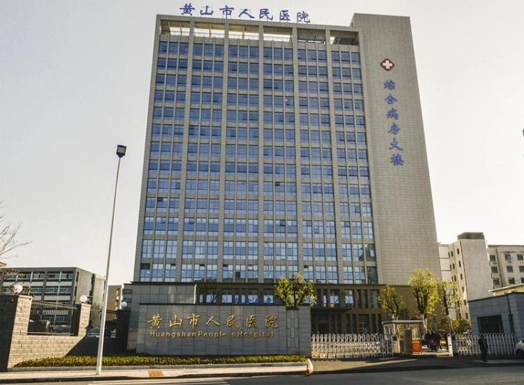 Huangshan People's Hospital - Photo 1