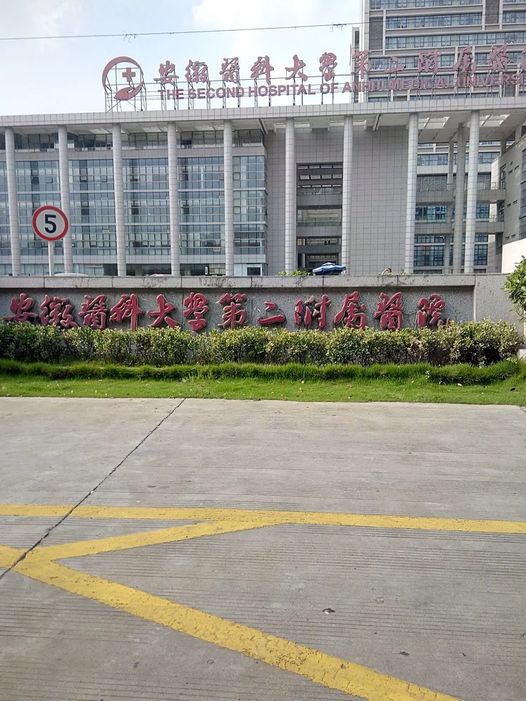 The Second Affiliated Hospital of Anhui Medical University - Photo 1