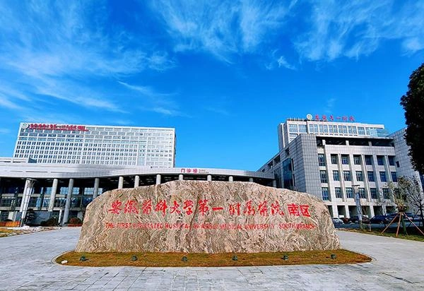 The First Affiliated Hospital of University of Science and Technology of China (Anhui Provincial Hospital) - Photo 1