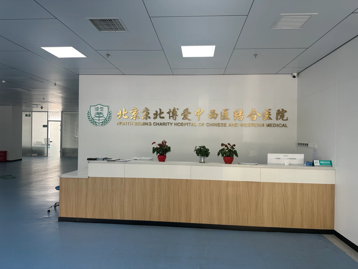 China Rehabilitation Research Center (Beijing Bo'ai Hospital) - Photo 1