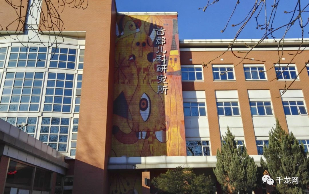 Capital Institute of Pediatrics Affiliated Children's Hospital - Photo 2