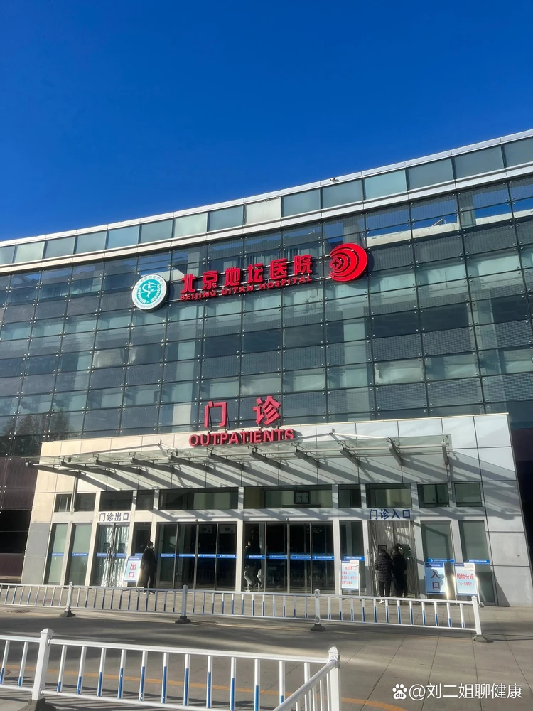 Beijing Ditan Hospital, Capital Medical University - Photo 1