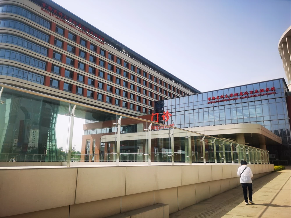 Beijing Friendship Hospital, Capital Medical University - Photo 1