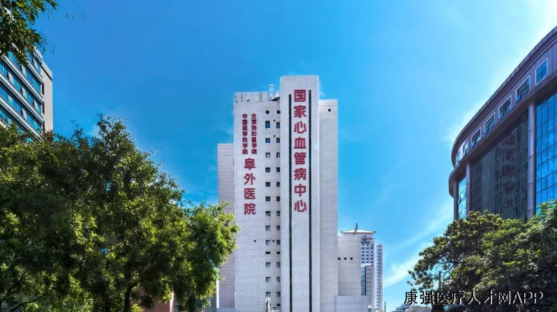 Fuwai Hospital, Chinese Academy of Medical Sciences - Photo 1