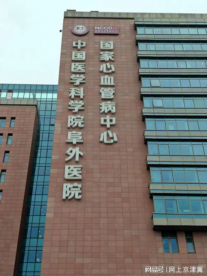 Fuwai Hospital, Chinese Academy of Medical Sciences - Photo 2
