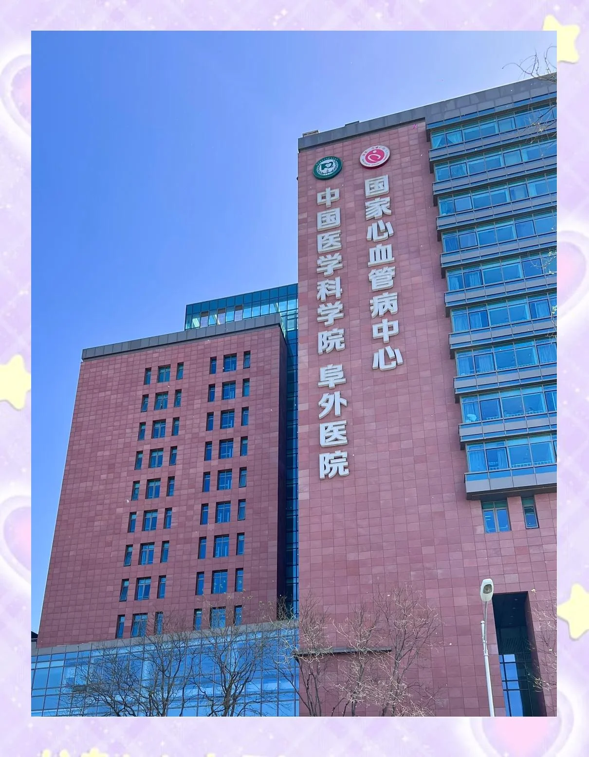 Fuwai Hospital, Chinese Academy of Medical Sciences - Photo 3