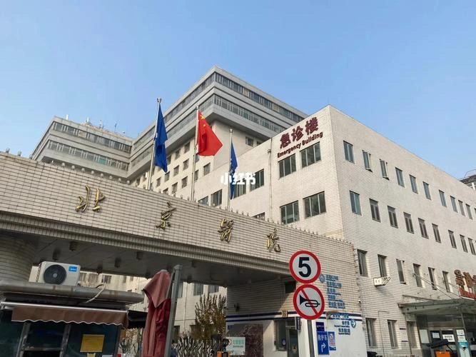 Beijing Hospital - Photo 1