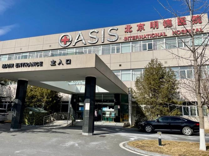 Beijing Oasis International Hospital - Photo 1