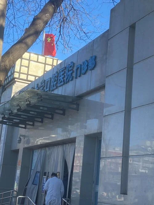 Peking University Hospital of Stomatology - Photo 1