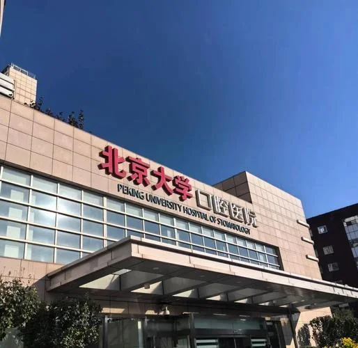 Peking University Hospital of Stomatology - Photo 2