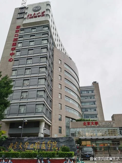 Peking University Hospital of Stomatology - Photo 3