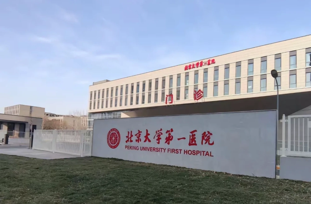 Peking University First Hospital - Photo 1