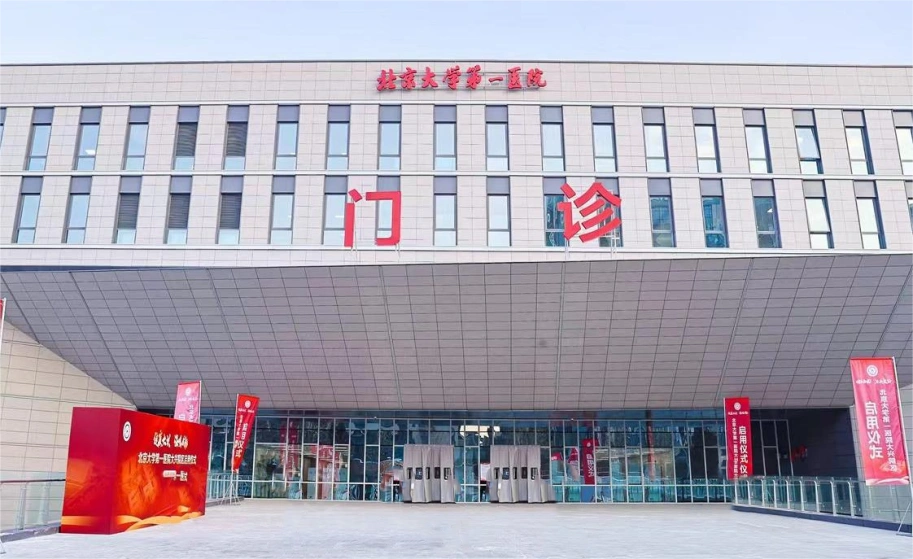 Peking University First Hospital - Photo 2