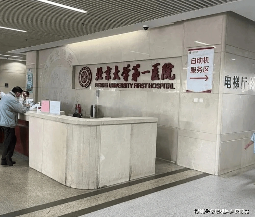 Peking University First Hospital - Photo 3
