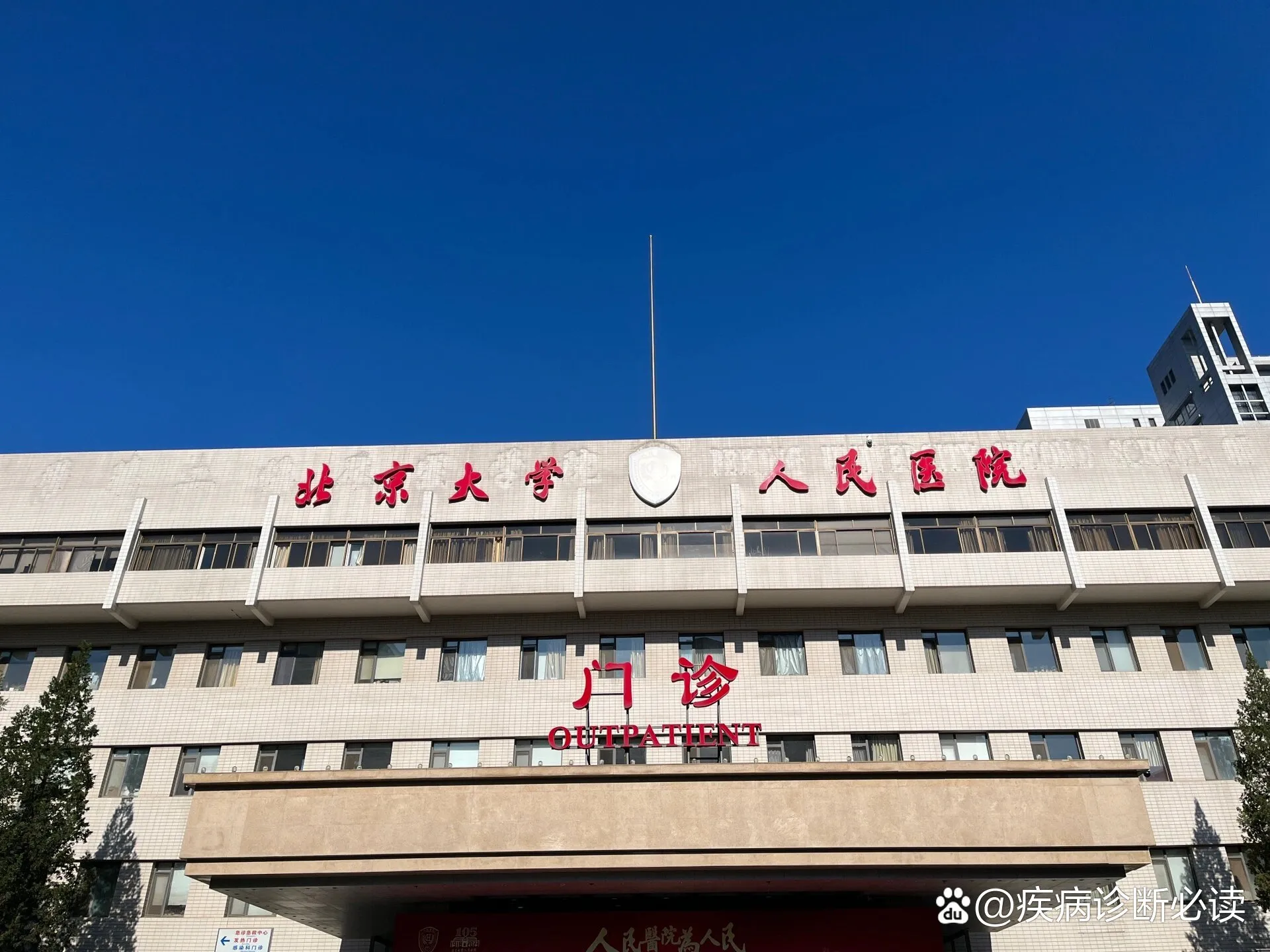 Peking University People's Hospital - Photo 1