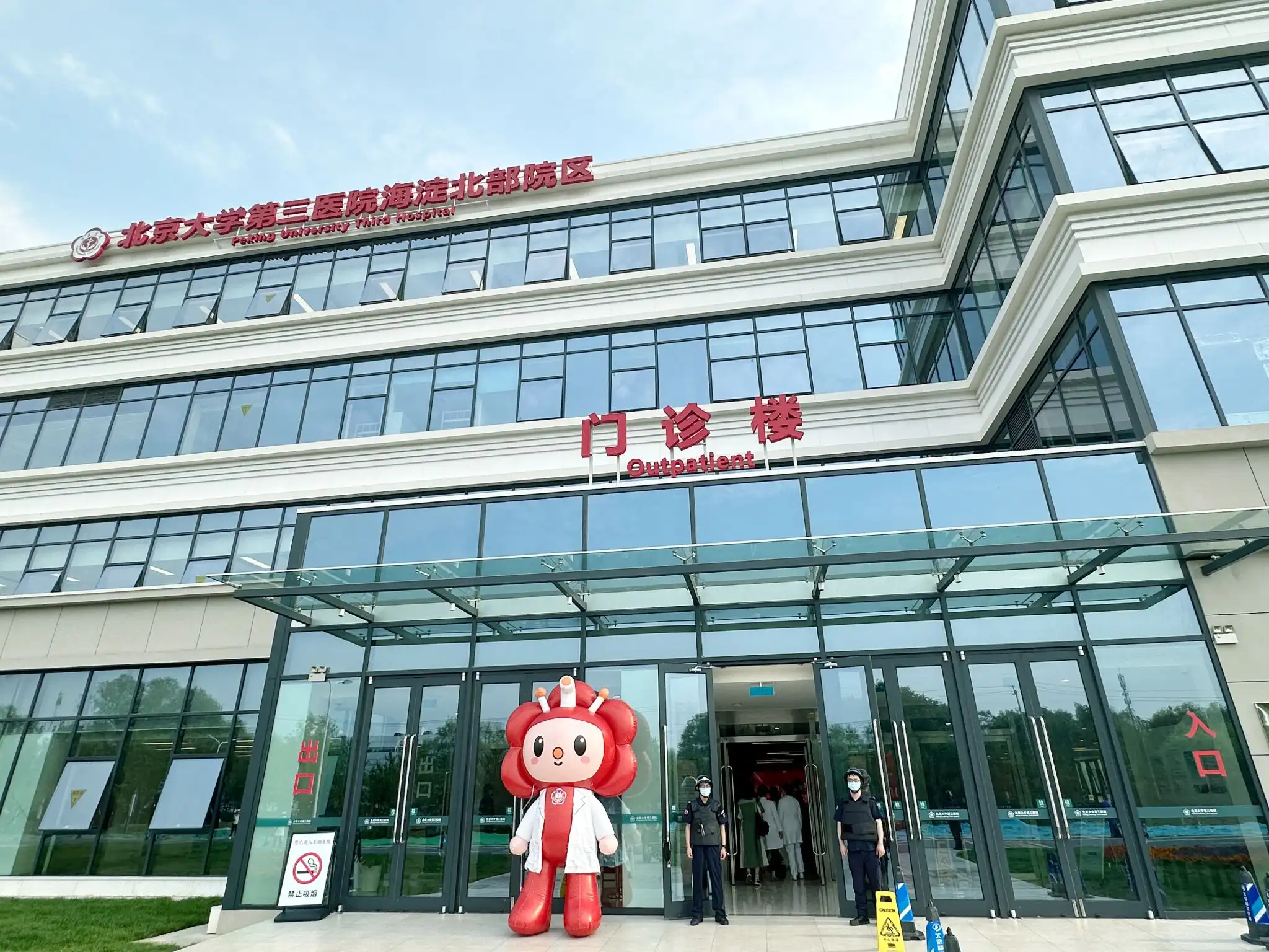 Peking University Third Hospital - Photo 1