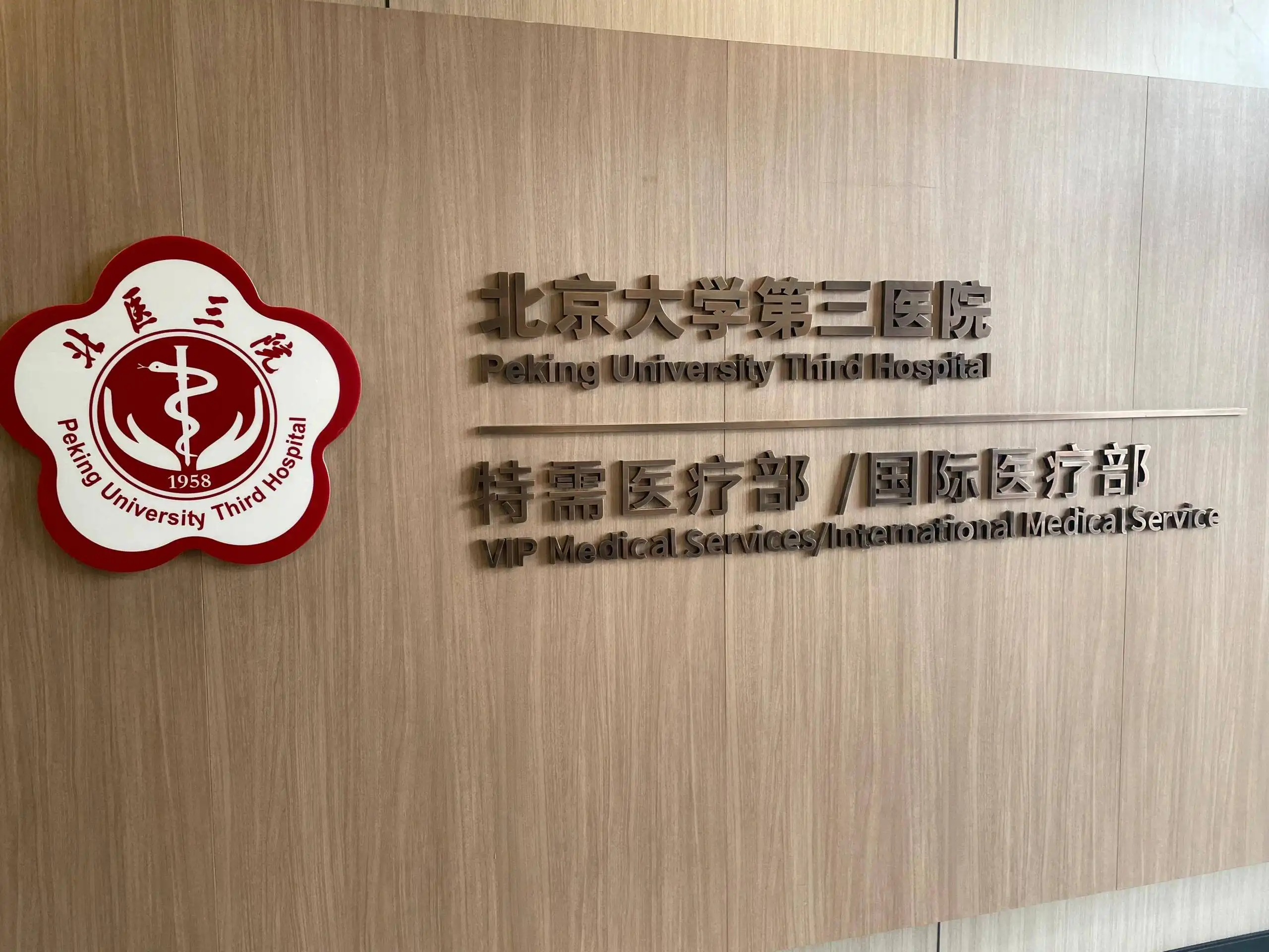 Peking University Third Hospital - Photo 3
