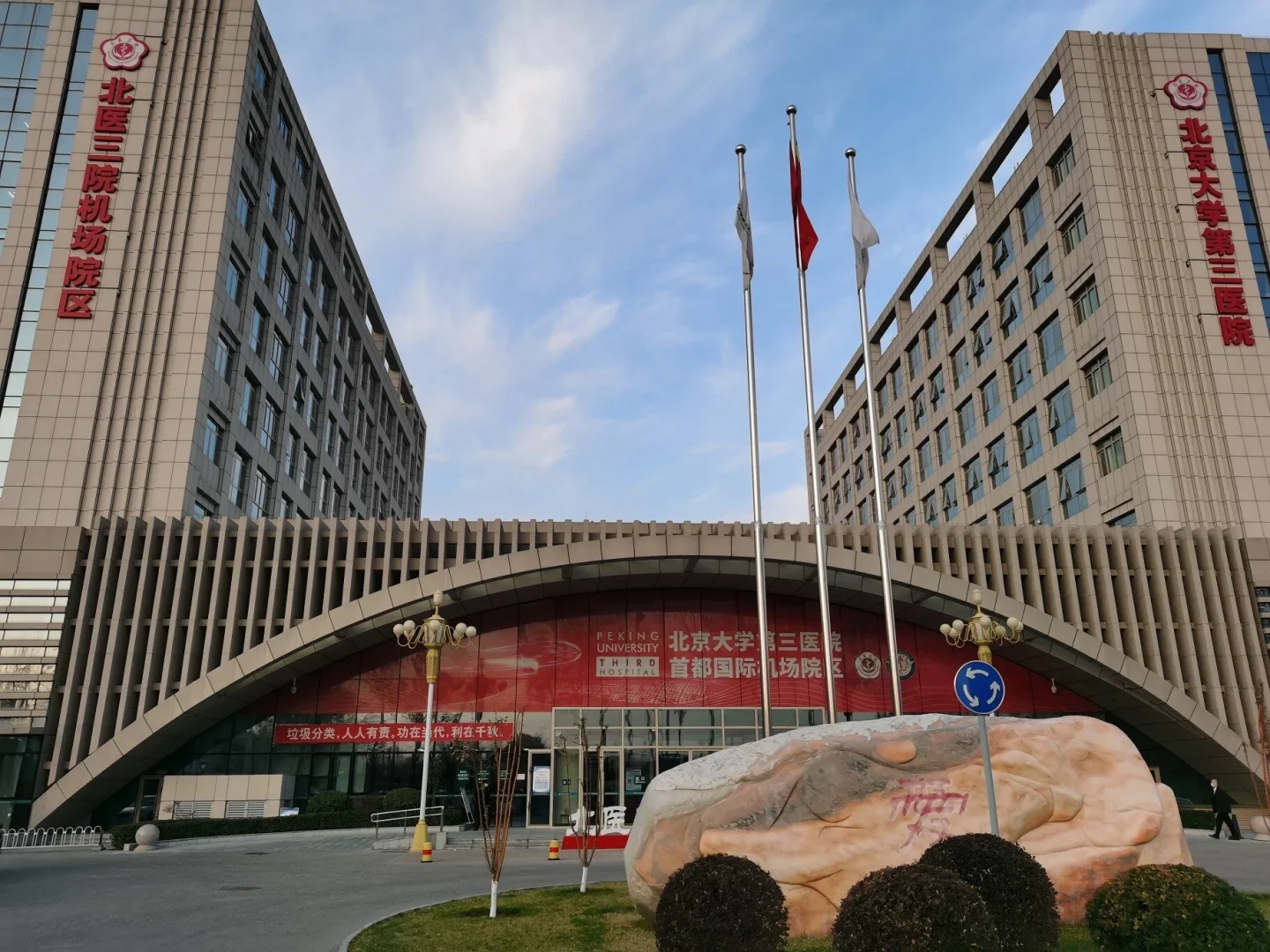 Peking University Third Hospital - Photo 4