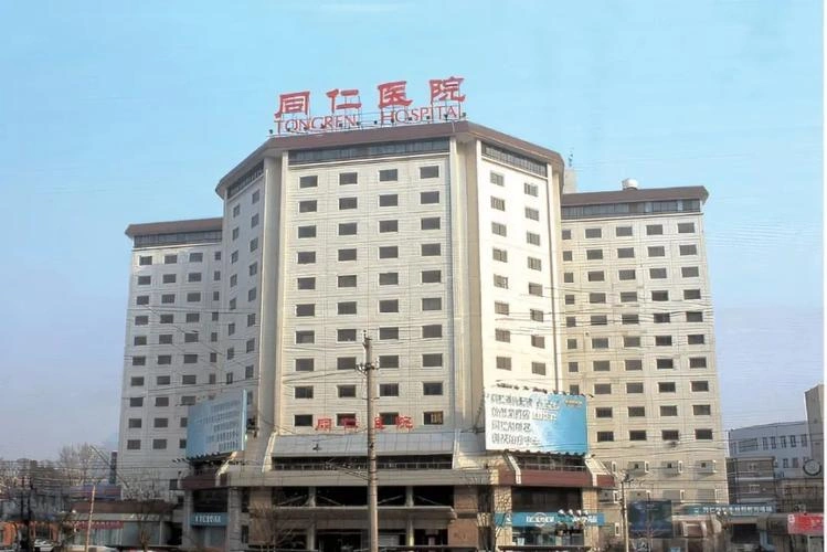 Beijing Tongren Hospital, Capital Medical University - Photo 1