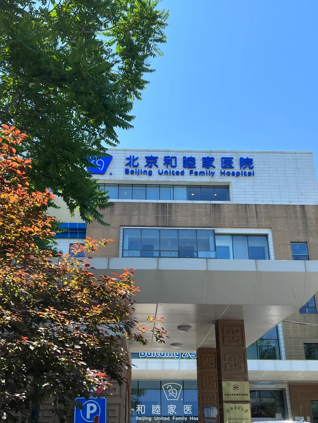 Beijing United Family Hospital - Photo 1