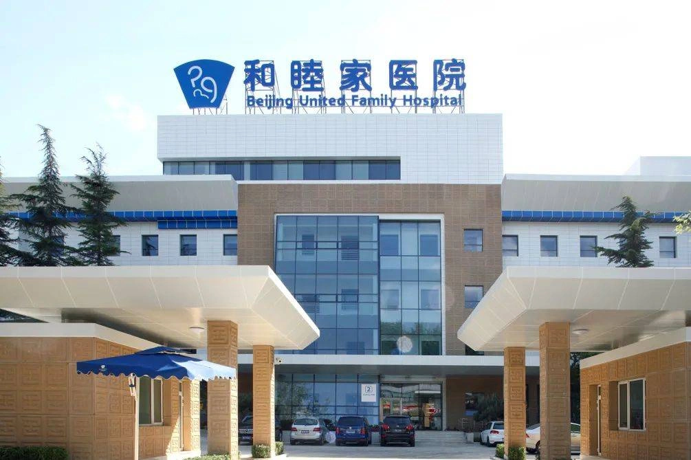 Beijing United Family Hospital - Photo 2