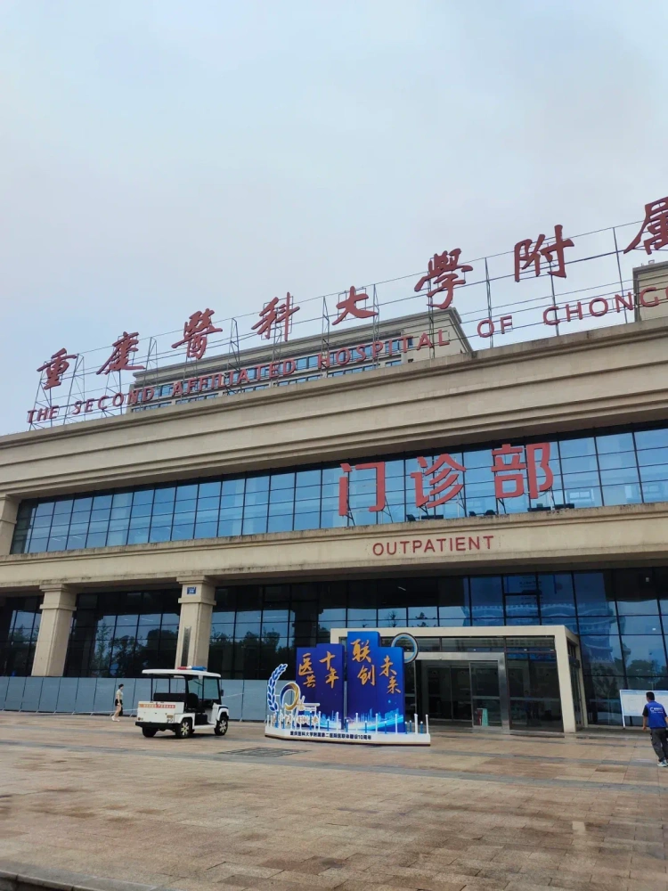 The Second Affiliated Hospital of Chongqing Medical University - Photo 1