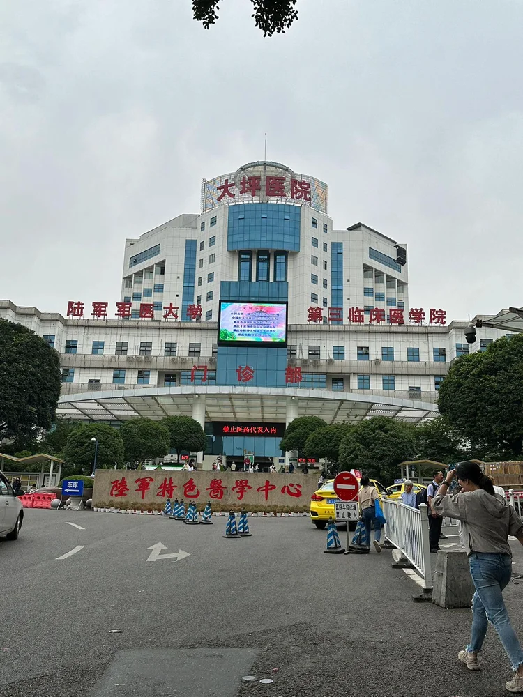 Army Medical Center (Daping Hospital) - Photo 1