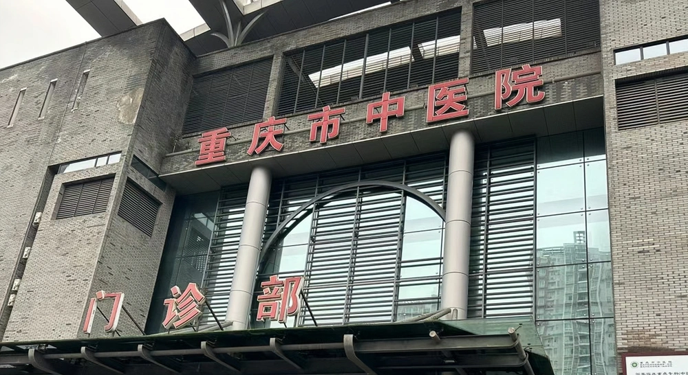 Chongqing Hospital of Traditional Chinese Medicine - Photo 3