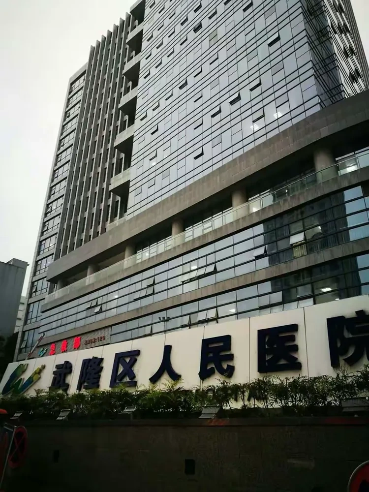武隆区人民医院 - Photo 1