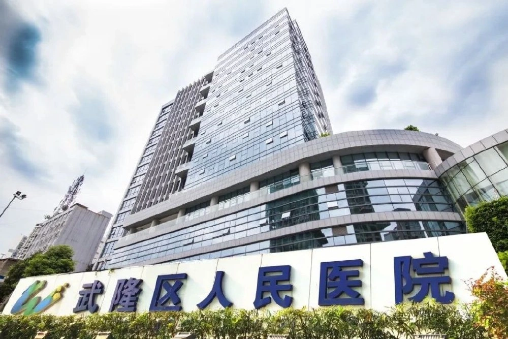 武隆区人民医院 - Photo 2