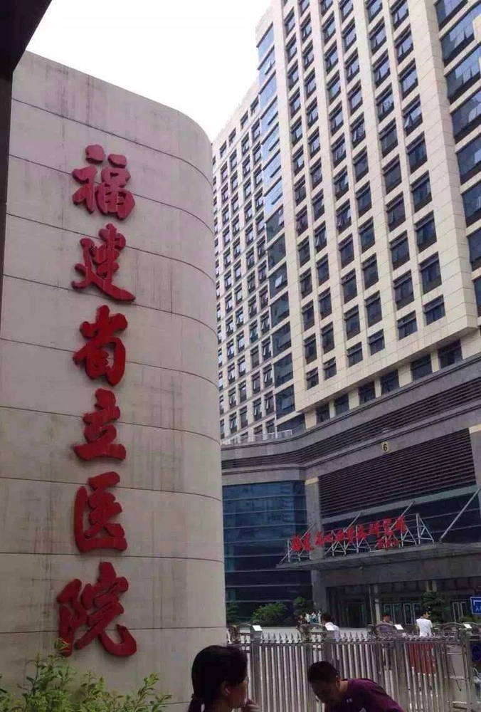 Fujian Provincial Hospital - Photo 1