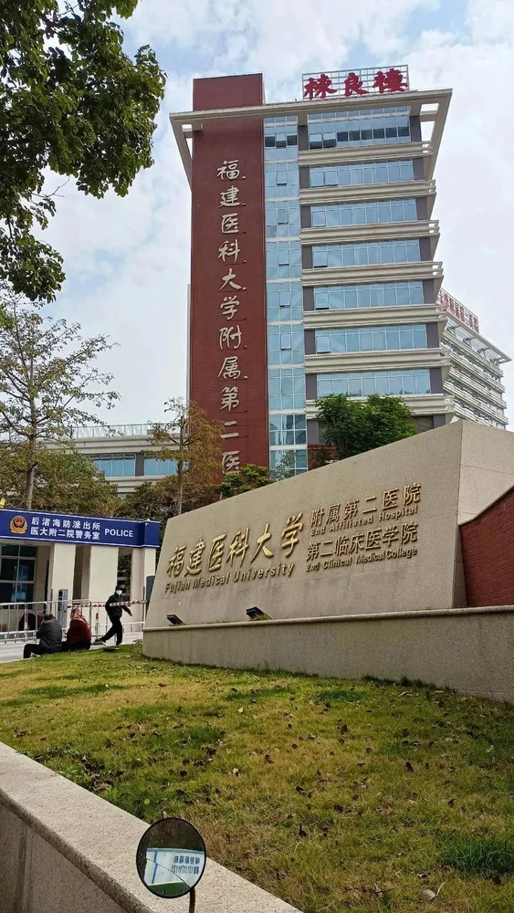 The Second Affiliated Hospital of Fujian Medical University - Photo 1