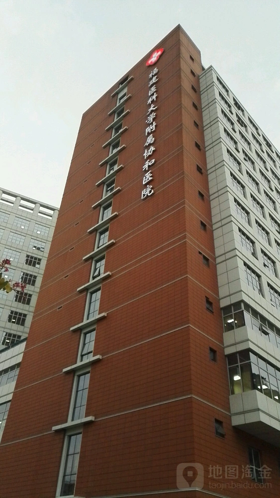 福建医科大学附属協和医院 - Photo 1