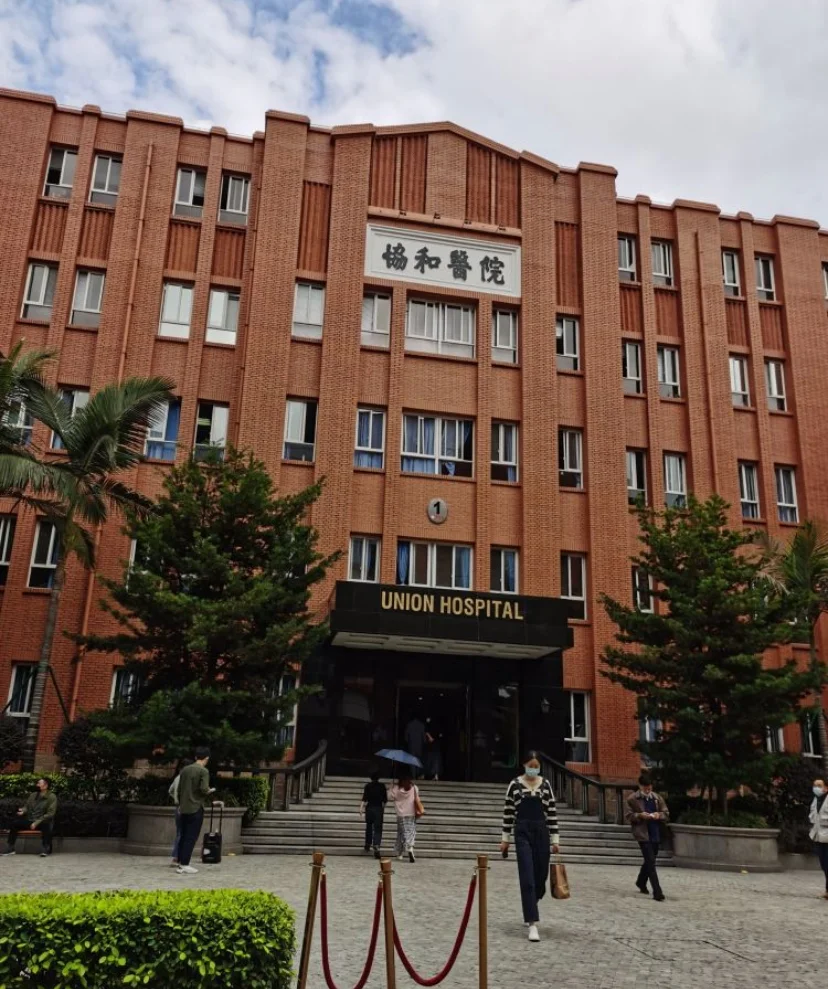 福建医科大学附属協和医院 - Photo 2