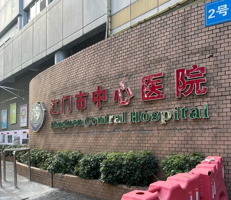 Jiangmen Central Hospital - Photo 1