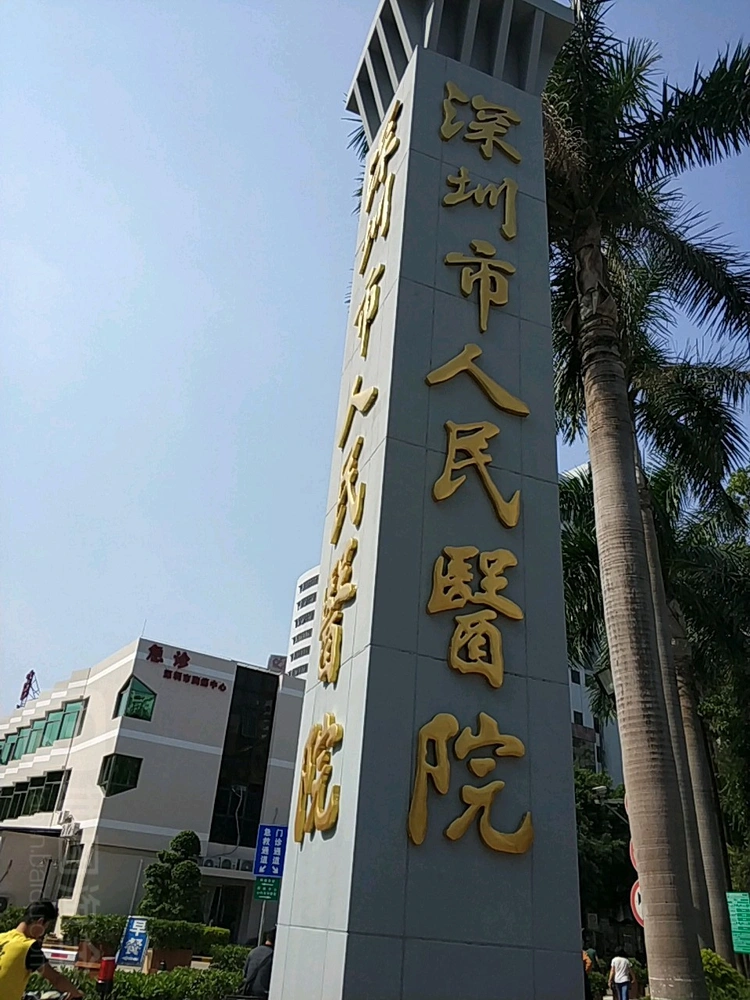 Shenzhen People's Hospital - Photo 1