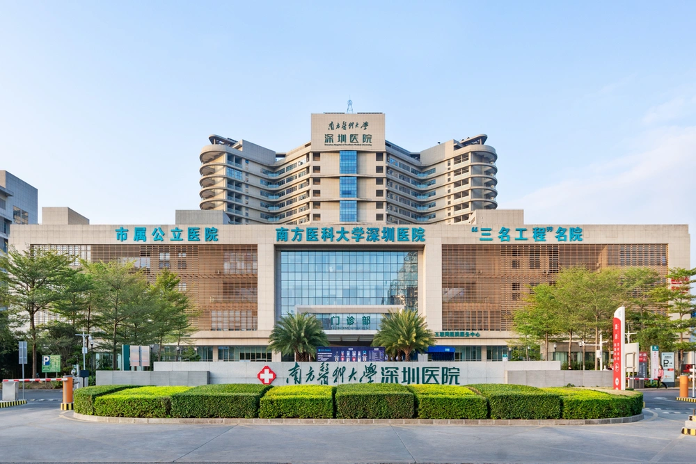 南方医科大学深圳医院 - Photo 1