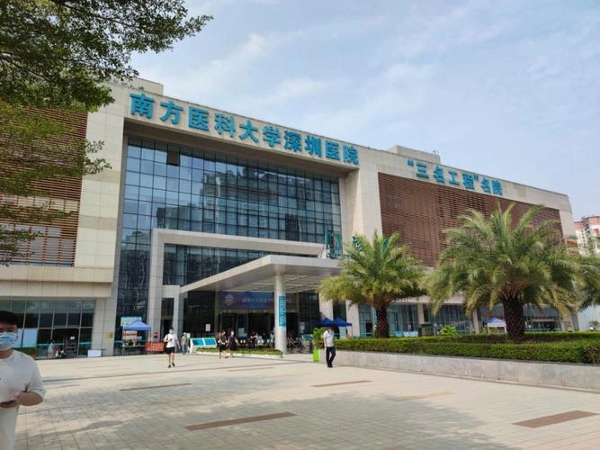 南方医科大学深圳医院 - Photo 2