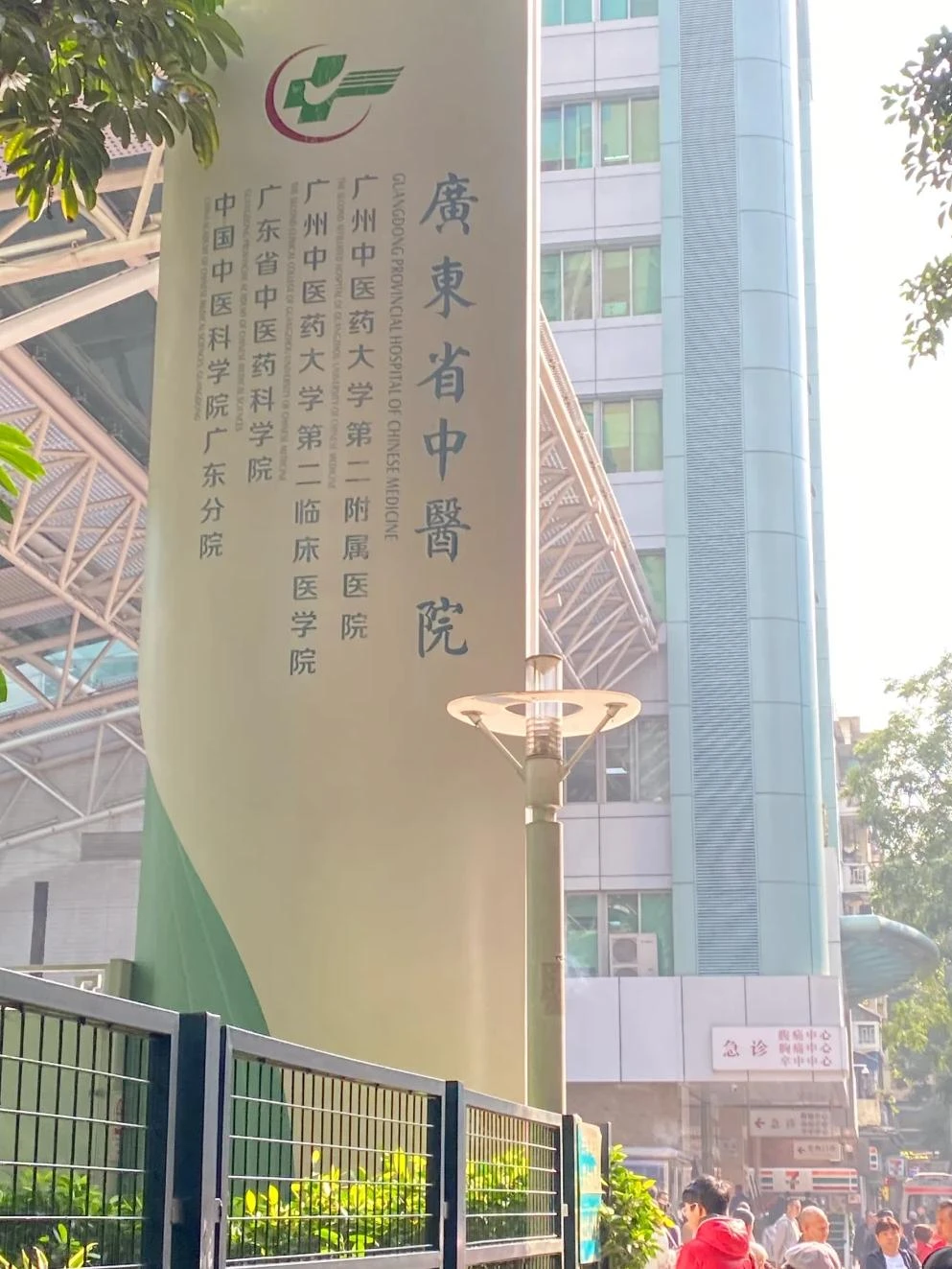 Guangdong Provincial Hospital of Chinese Medicine - Photo 1