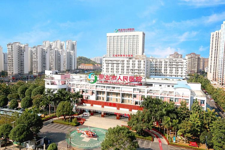 崇左市人民医院 - Photo 1