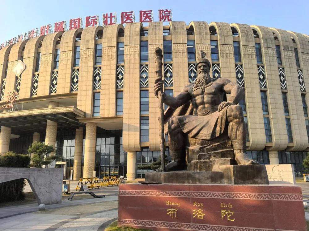 广西国际壮医医院 - Photo 2