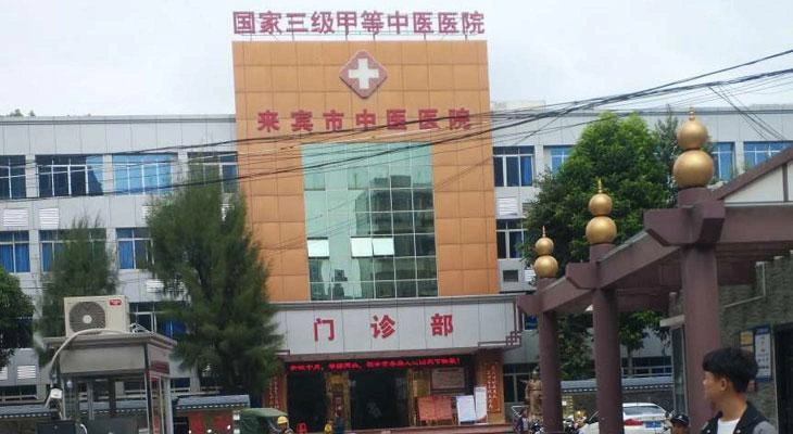 来賓市中医医院 - Photo 1