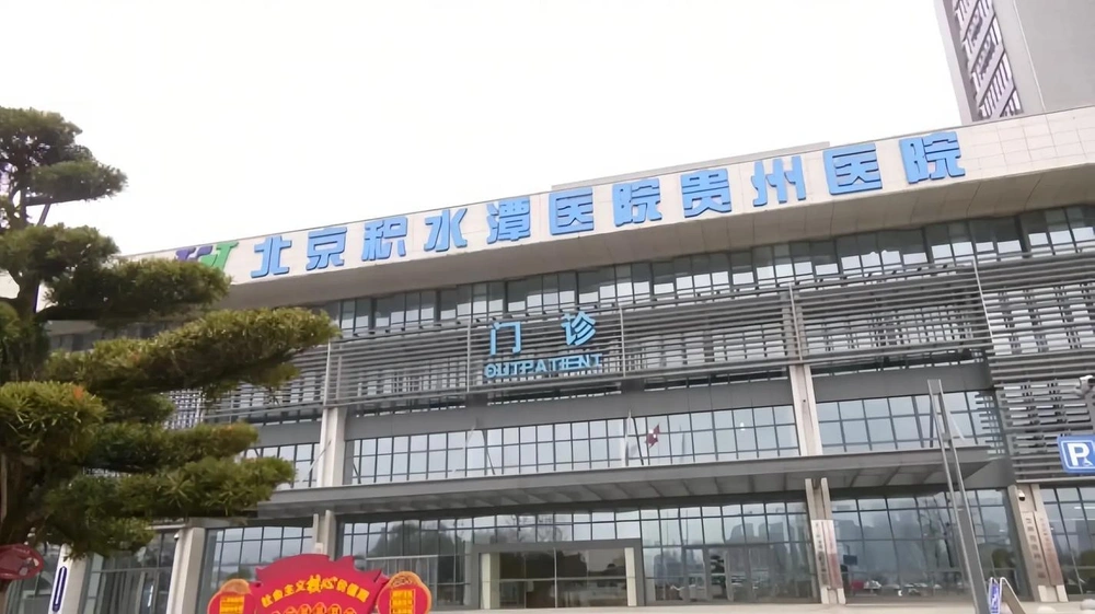 北京積水潭医院貴州医院 - Photo 2