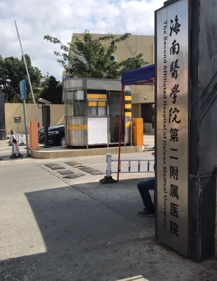 海南医科大学第二附属医院 - Photo 1