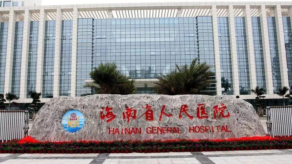 Hainan Provincial People's Hospital Healthcare Center - Photo 1