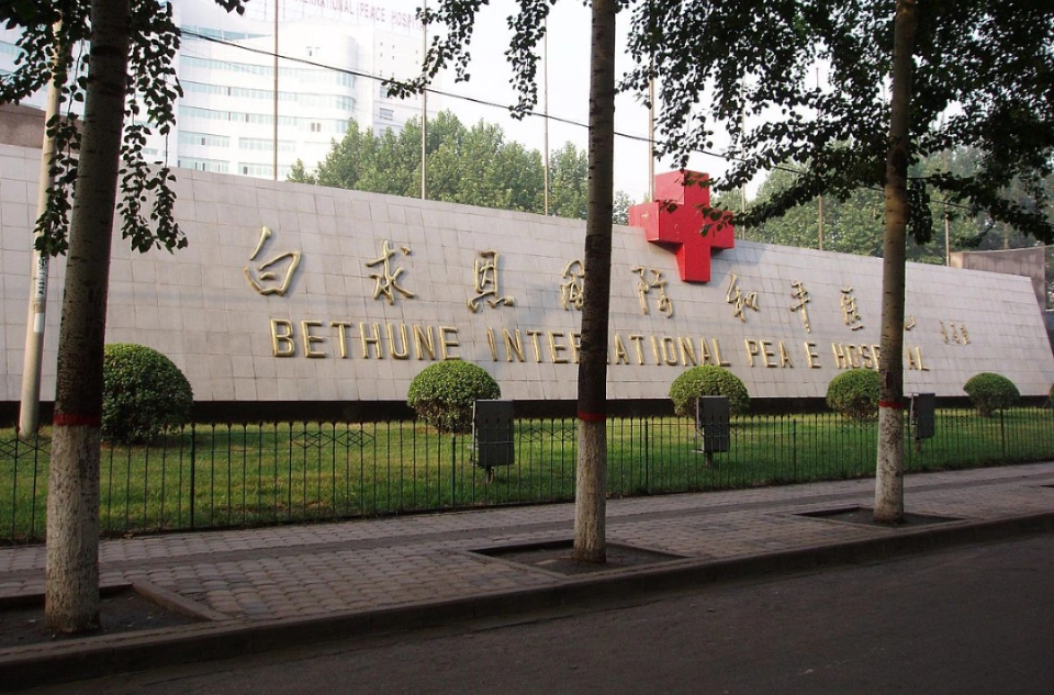 Bethune International Peace Hospital - Photo 1