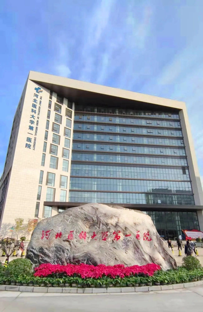 河北医科大学第一医院 - Photo 1