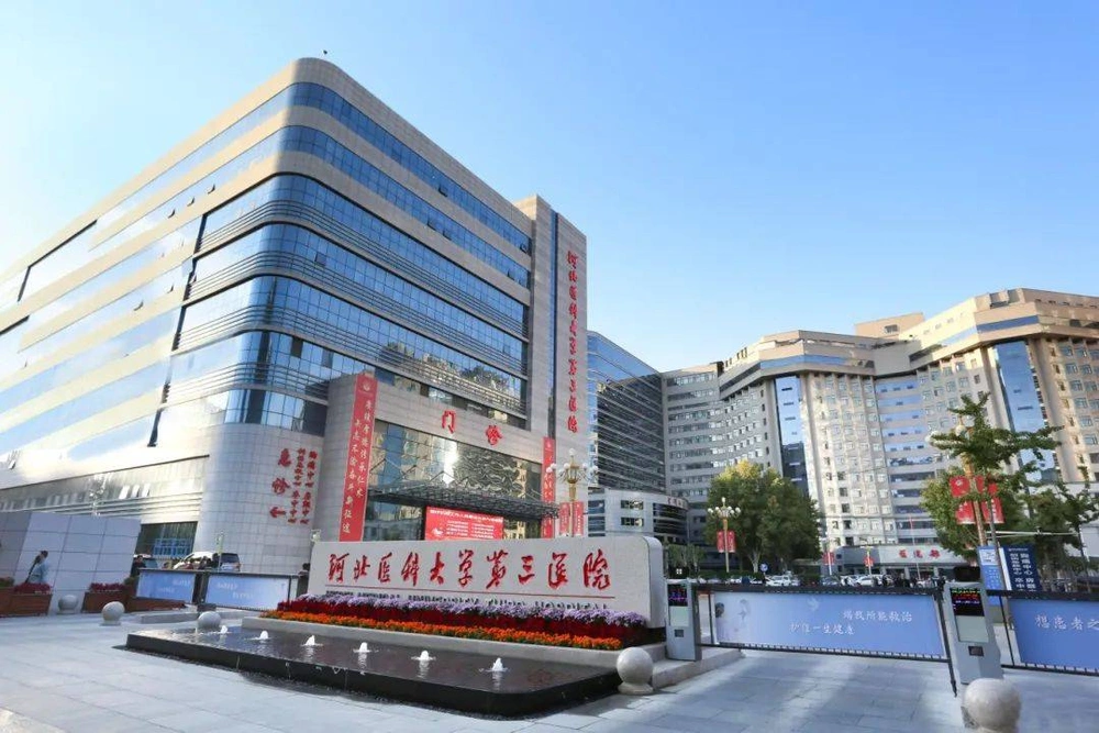 河北医科大学第三医院 - Photo 1