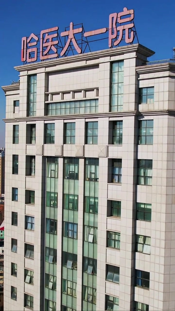 The First Affiliated Hospital of Harbin Medical University - Photo 1