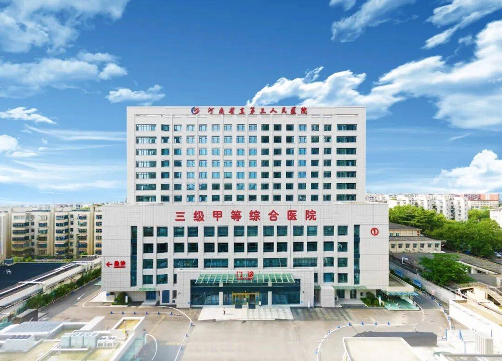 Henan Provincial Third People's Hospital - Photo 1